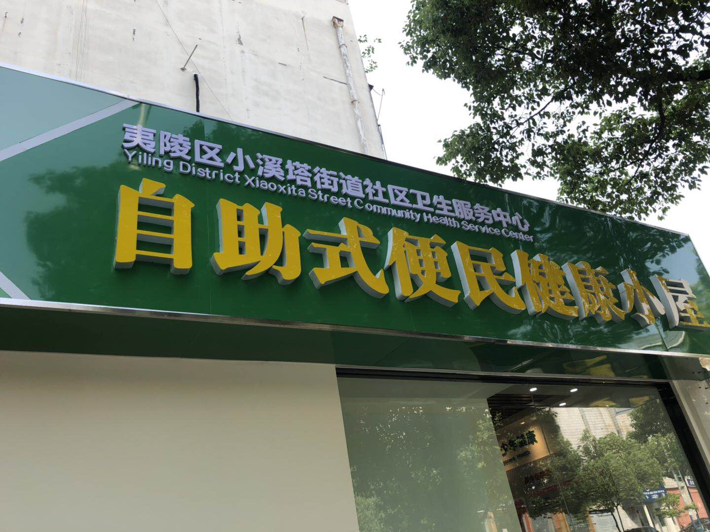 健康一體機 健康一體機